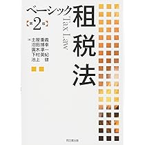 ベーシック租税法(第2版) | 土屋 重義, 沼田 博幸, 廣木 準一, 下村